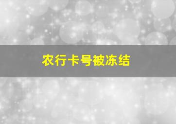 农行卡号被冻结