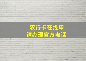 农行卡在线申请办理官方电话