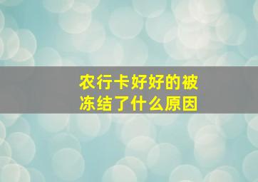 农行卡好好的被冻结了什么原因