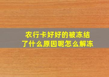 农行卡好好的被冻结了什么原因呢怎么解冻