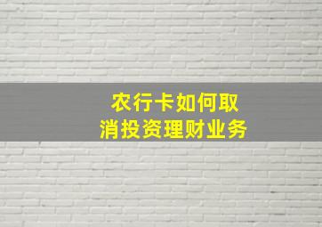 农行卡如何取消投资理财业务