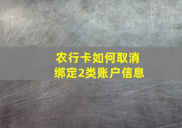 农行卡如何取消绑定2类账户信息