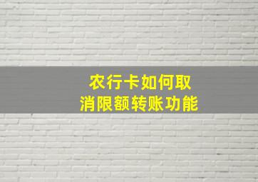 农行卡如何取消限额转账功能