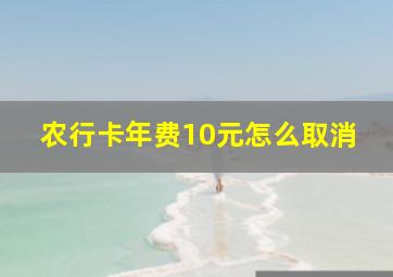 农行卡年费10元怎么取消