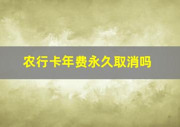 农行卡年费永久取消吗