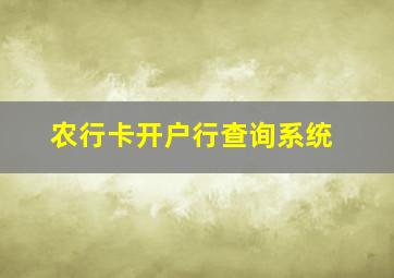 农行卡开户行查询系统