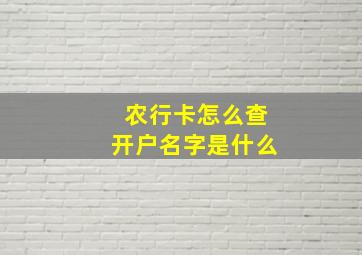 农行卡怎么查开户名字是什么