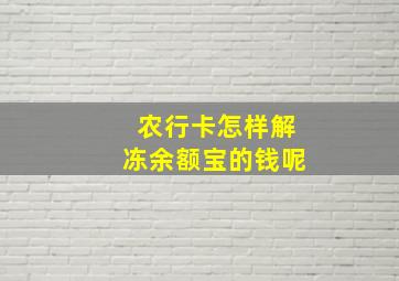 农行卡怎样解冻余额宝的钱呢