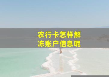 农行卡怎样解冻账户信息呢