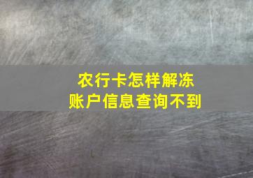 农行卡怎样解冻账户信息查询不到