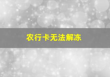 农行卡无法解冻