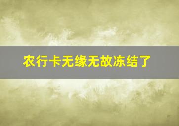 农行卡无缘无故冻结了