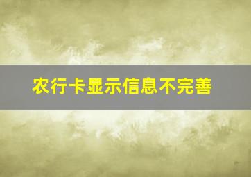 农行卡显示信息不完善