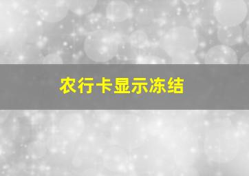 农行卡显示冻结