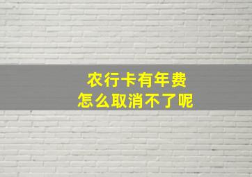 农行卡有年费怎么取消不了呢