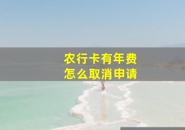 农行卡有年费怎么取消申请