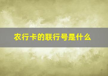 农行卡的联行号是什么