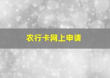 农行卡网上申请