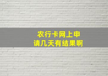 农行卡网上申请几天有结果啊