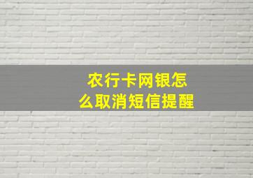 农行卡网银怎么取消短信提醒