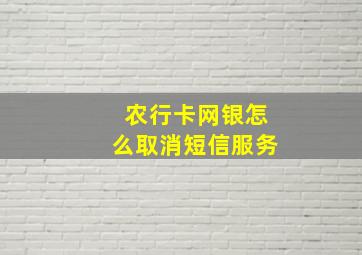 农行卡网银怎么取消短信服务