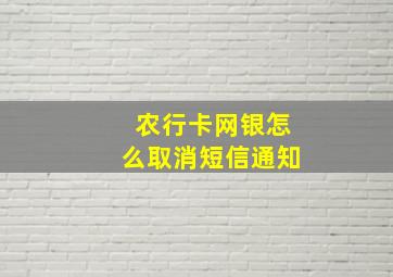 农行卡网银怎么取消短信通知