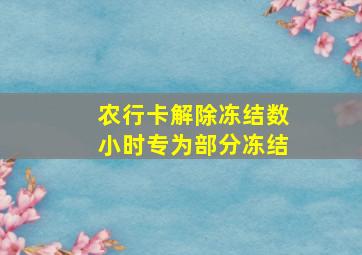 农行卡解除冻结数小时专为部分冻结