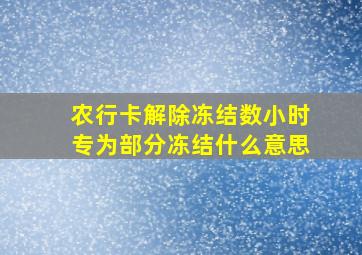 农行卡解除冻结数小时专为部分冻结什么意思