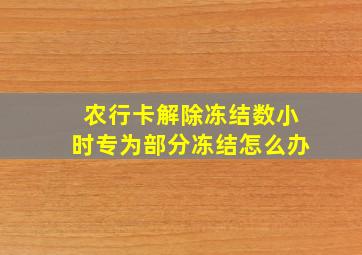 农行卡解除冻结数小时专为部分冻结怎么办