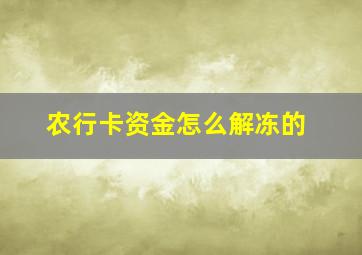 农行卡资金怎么解冻的