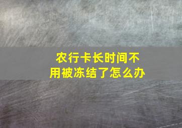 农行卡长时间不用被冻结了怎么办