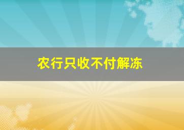 农行只收不付解冻