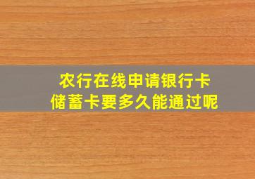 农行在线申请银行卡储蓄卡要多久能通过呢