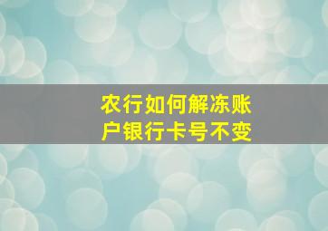 农行如何解冻账户银行卡号不变