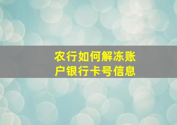 农行如何解冻账户银行卡号信息