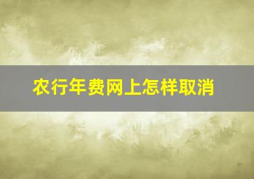 农行年费网上怎样取消