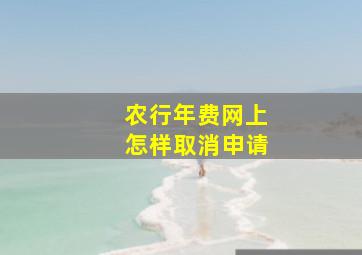 农行年费网上怎样取消申请