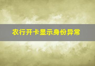 农行开卡显示身份异常