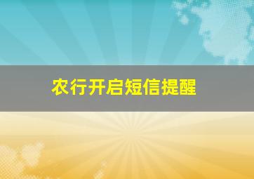 农行开启短信提醒