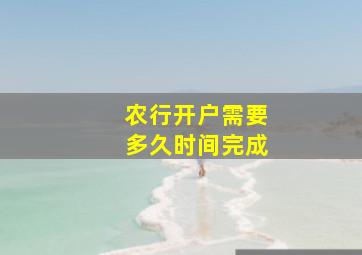 农行开户需要多久时间完成