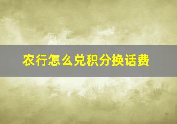 农行怎么兑积分换话费