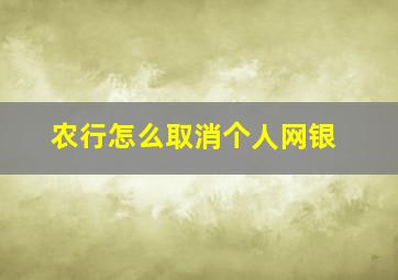 农行怎么取消个人网银