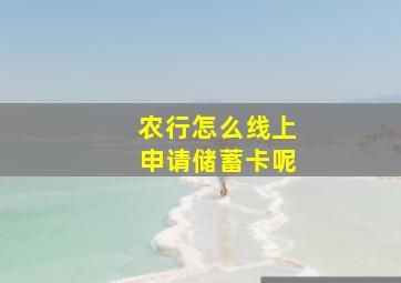 农行怎么线上申请储蓄卡呢