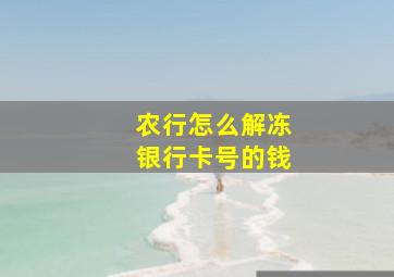 农行怎么解冻银行卡号的钱