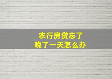 农行房贷忘了晚了一天怎么办