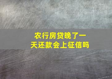 农行房贷晚了一天还款会上征信吗