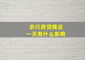 农行房贷晚还一天有什么影响