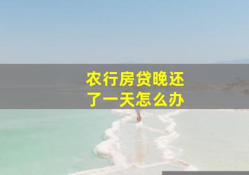 农行房贷晚还了一天怎么办