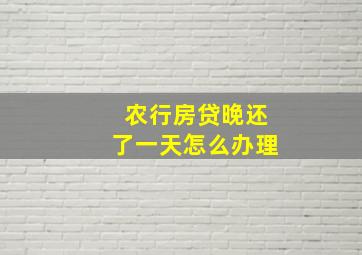 农行房贷晚还了一天怎么办理