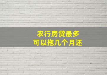 农行房贷最多可以拖几个月还